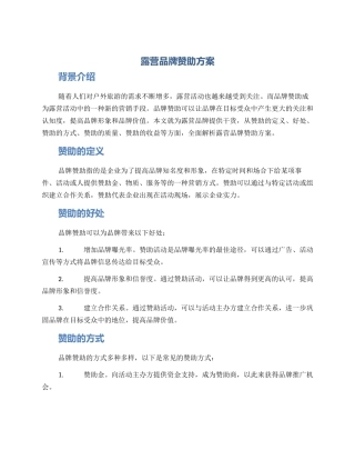 露营品牌赞助方案