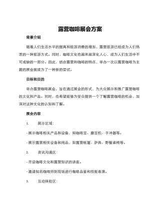 露营咖啡展会方案