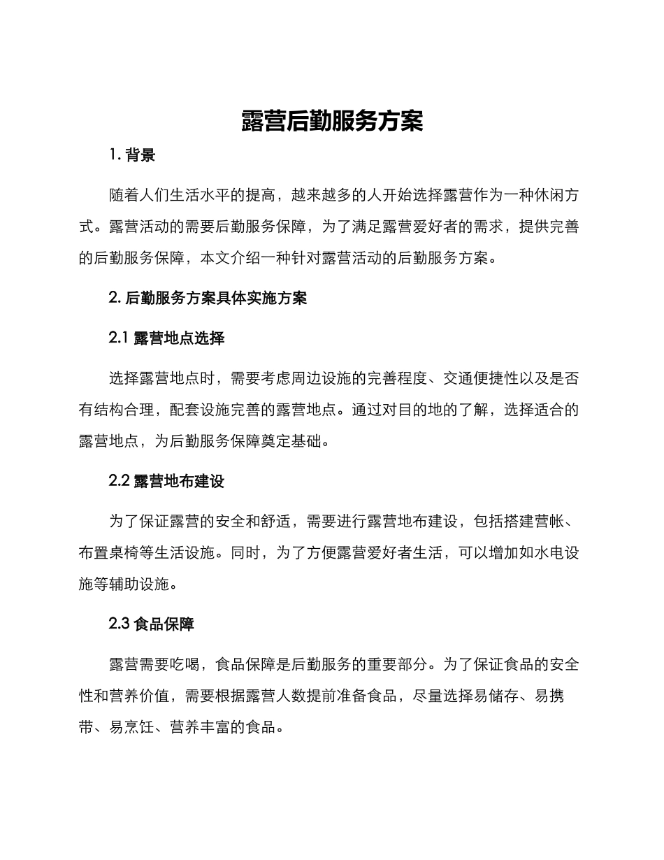露营后勤服务方案_第1页