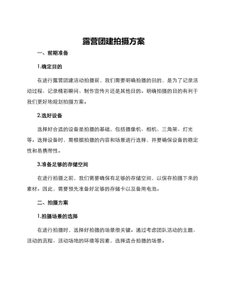 露营团建拍摄方案