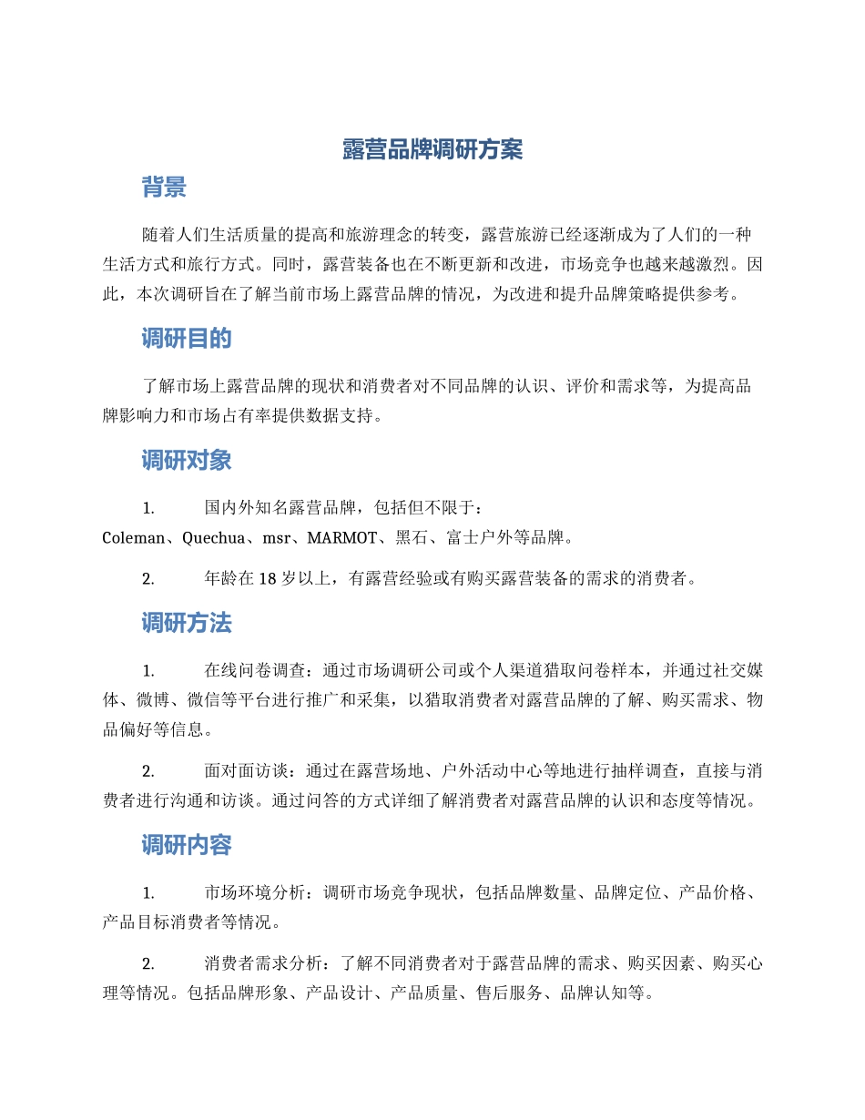 露营品牌调研方案_第1页