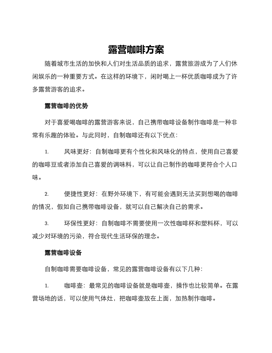 露营咖啡方案_第1页