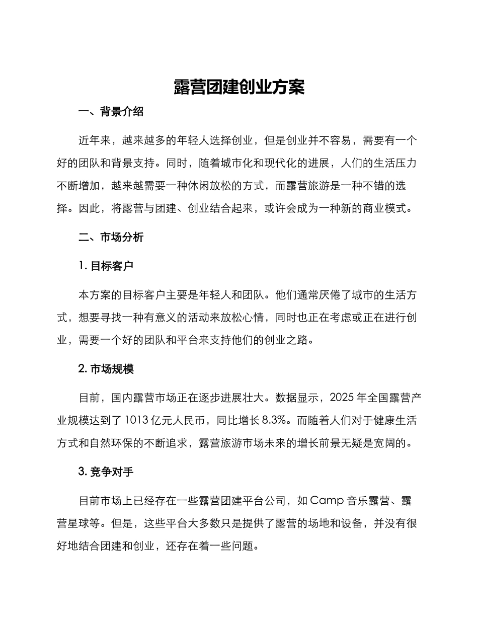 露营团建创业方案_第1页