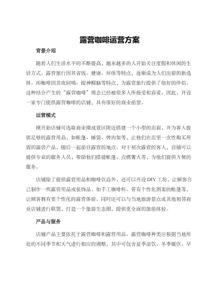 露营咖啡运营方案