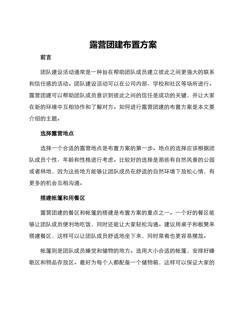 露营团建布置方案_第1页