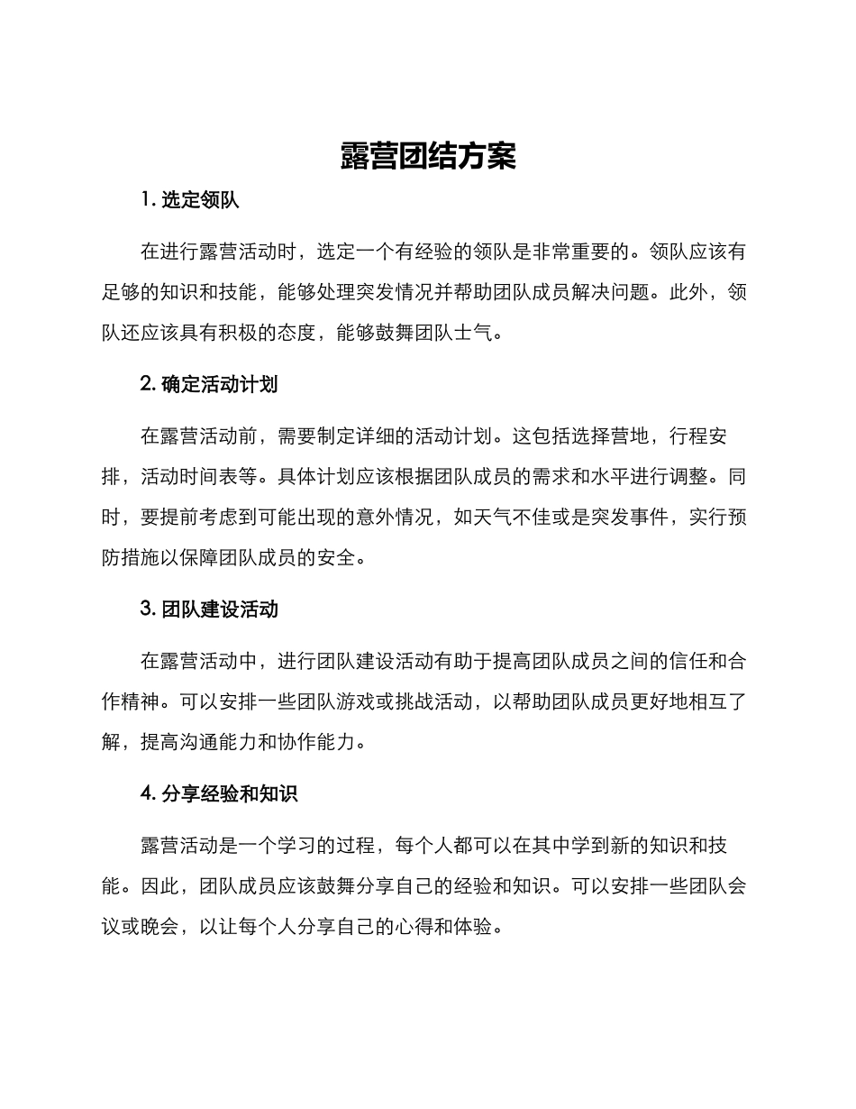 露营团结方案_第1页
