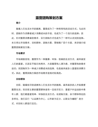 露营团购策划方案
