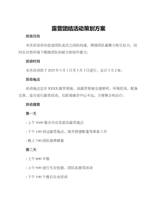 露营团结活动策划方案