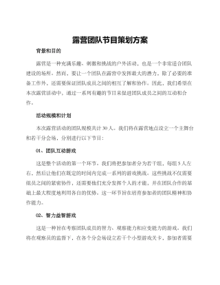 露营团队节目策划方案