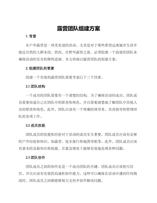 露营团队组建方案