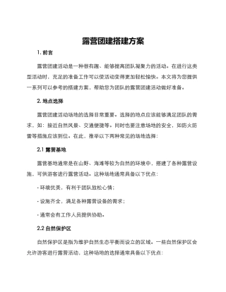 露营团建搭建方案