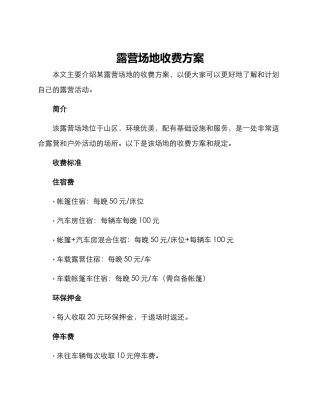 露营场地收费方案