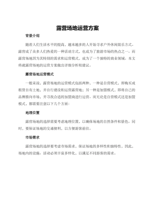 露营场地运营方案