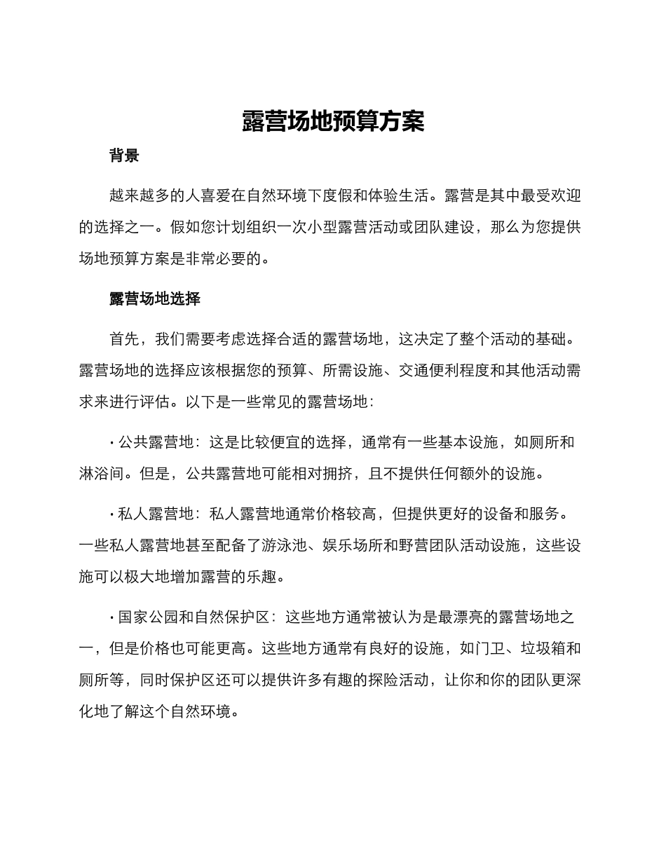露营场地预算方案_第1页