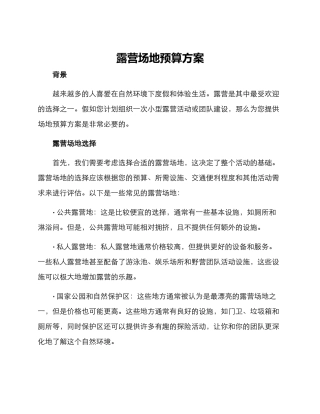 露营场地预算方案