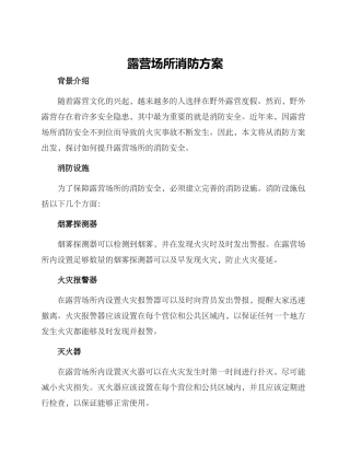露营场所消防方案