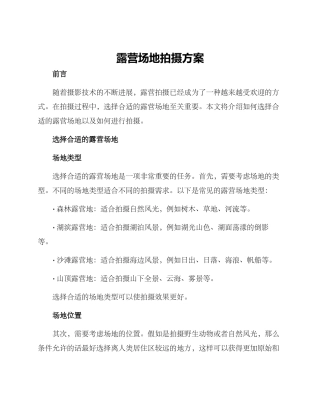 露营场地拍摄方案