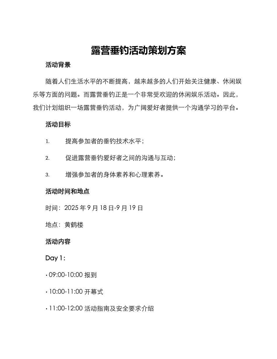 露营垂钓活动策划方案_第1页