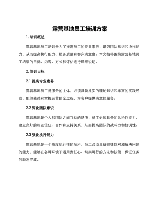 露营基地员工培训方案