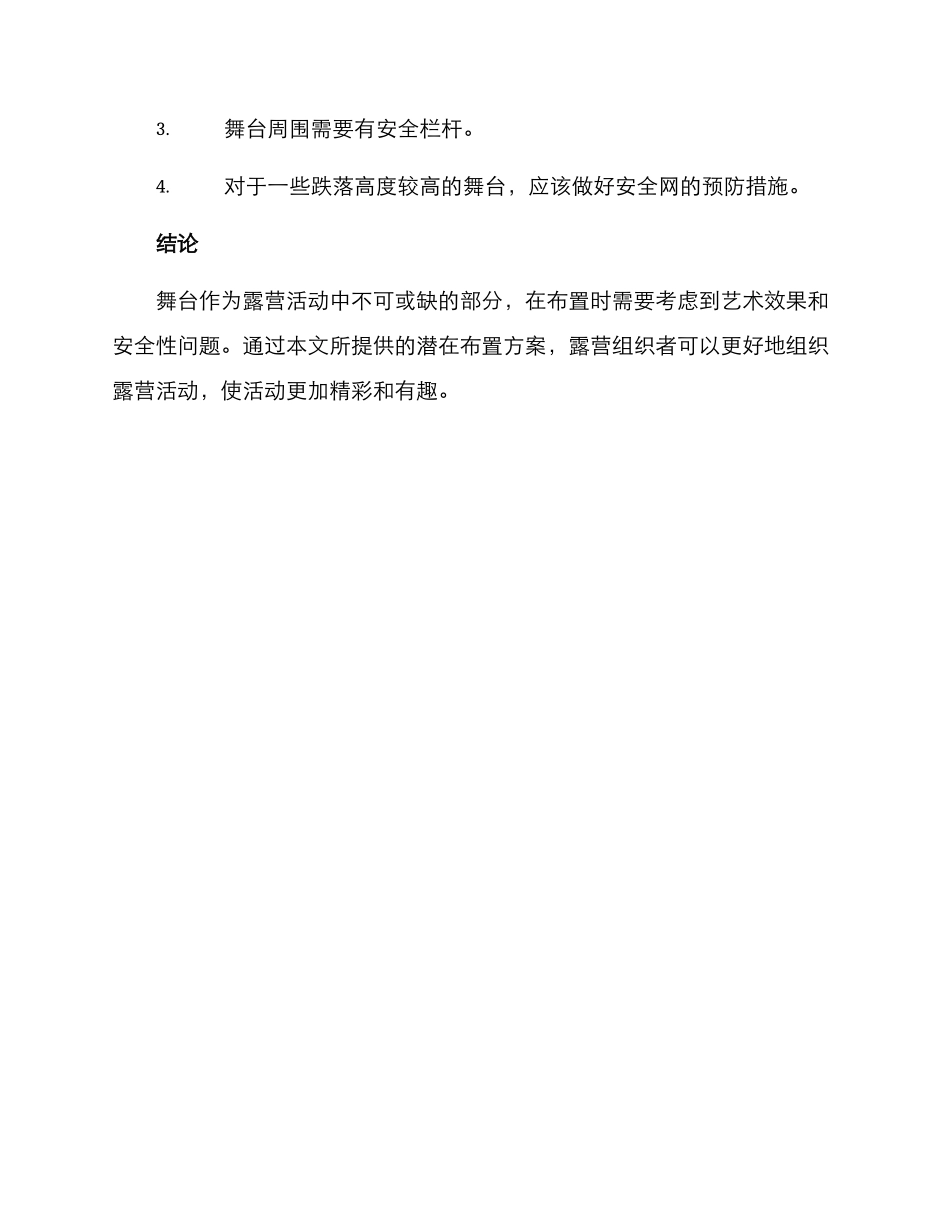 露营场地布置舞台方案_第3页