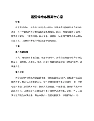 露营场地布置舞台方案