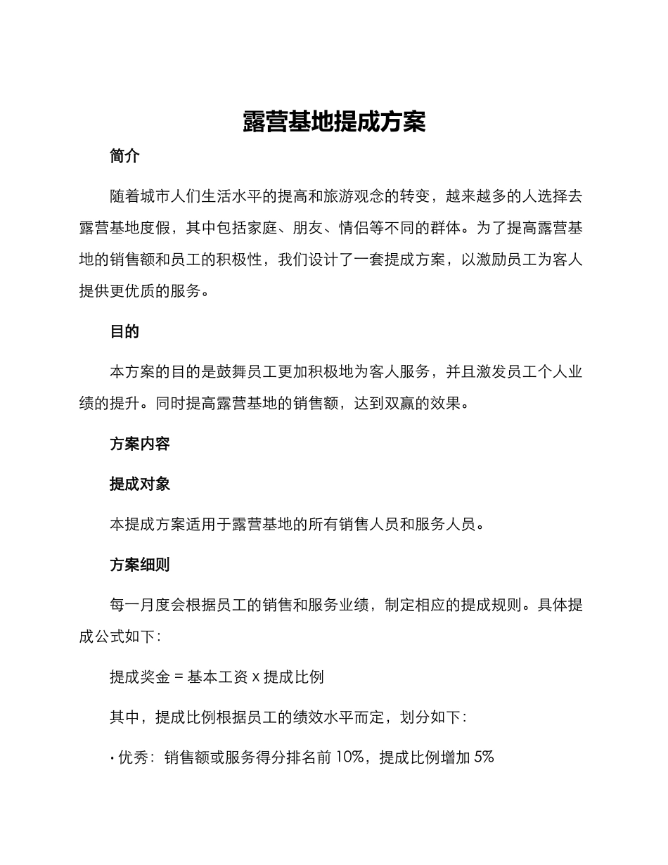 露营基地提成方案_第1页