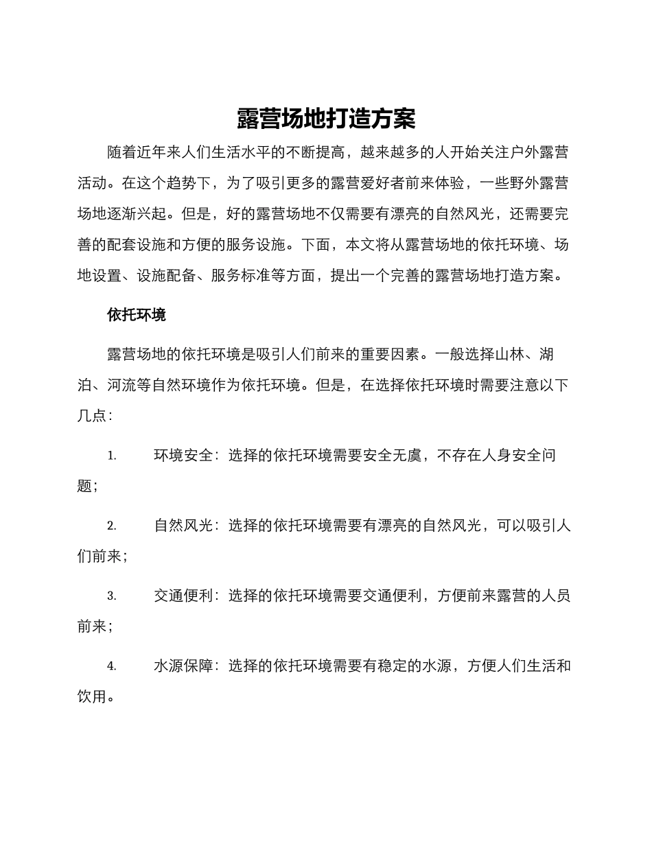 露营场地打造方案_第1页