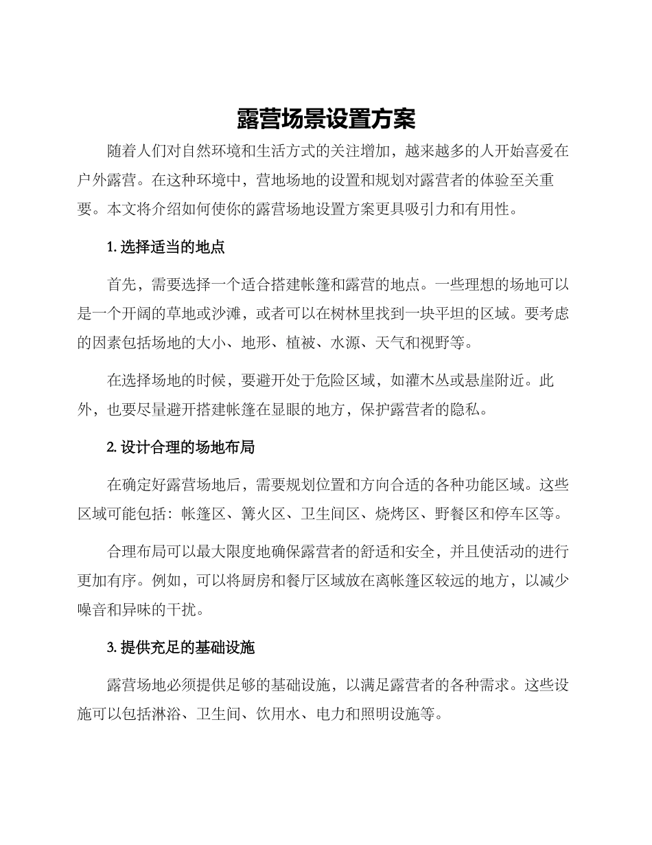 露营场景设置方案_第1页