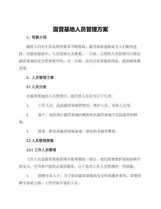 露营基地人员管理方案