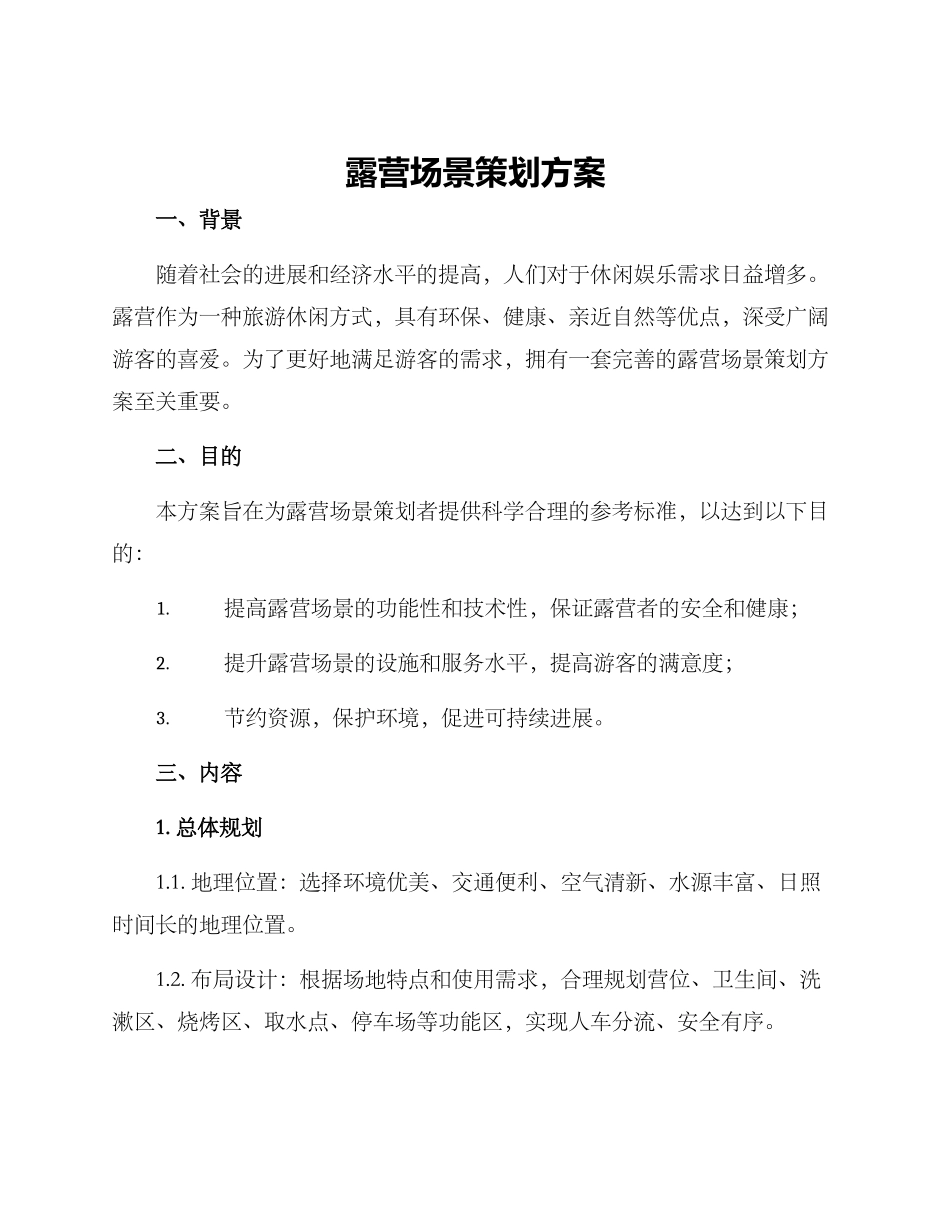 露营场景策划方案_第1页