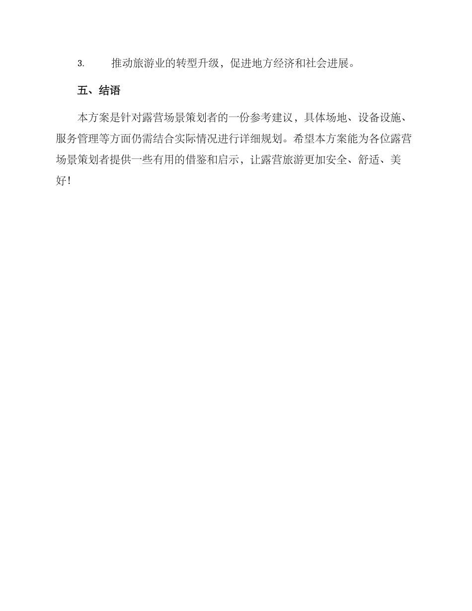 露营场景策划方案_第3页