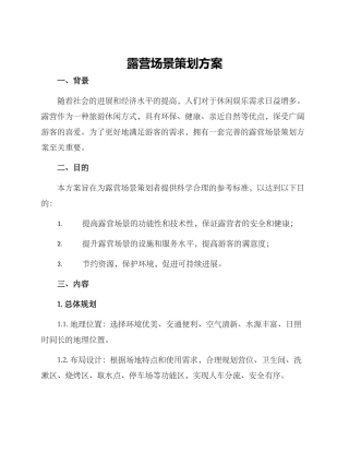 露营场景策划方案