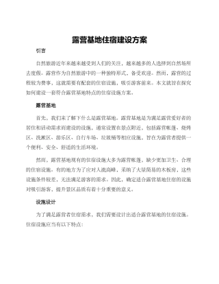 露营基地住宿建设方案