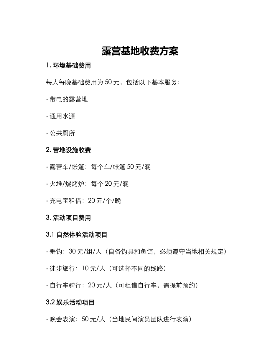 露营基地收费方案_第1页