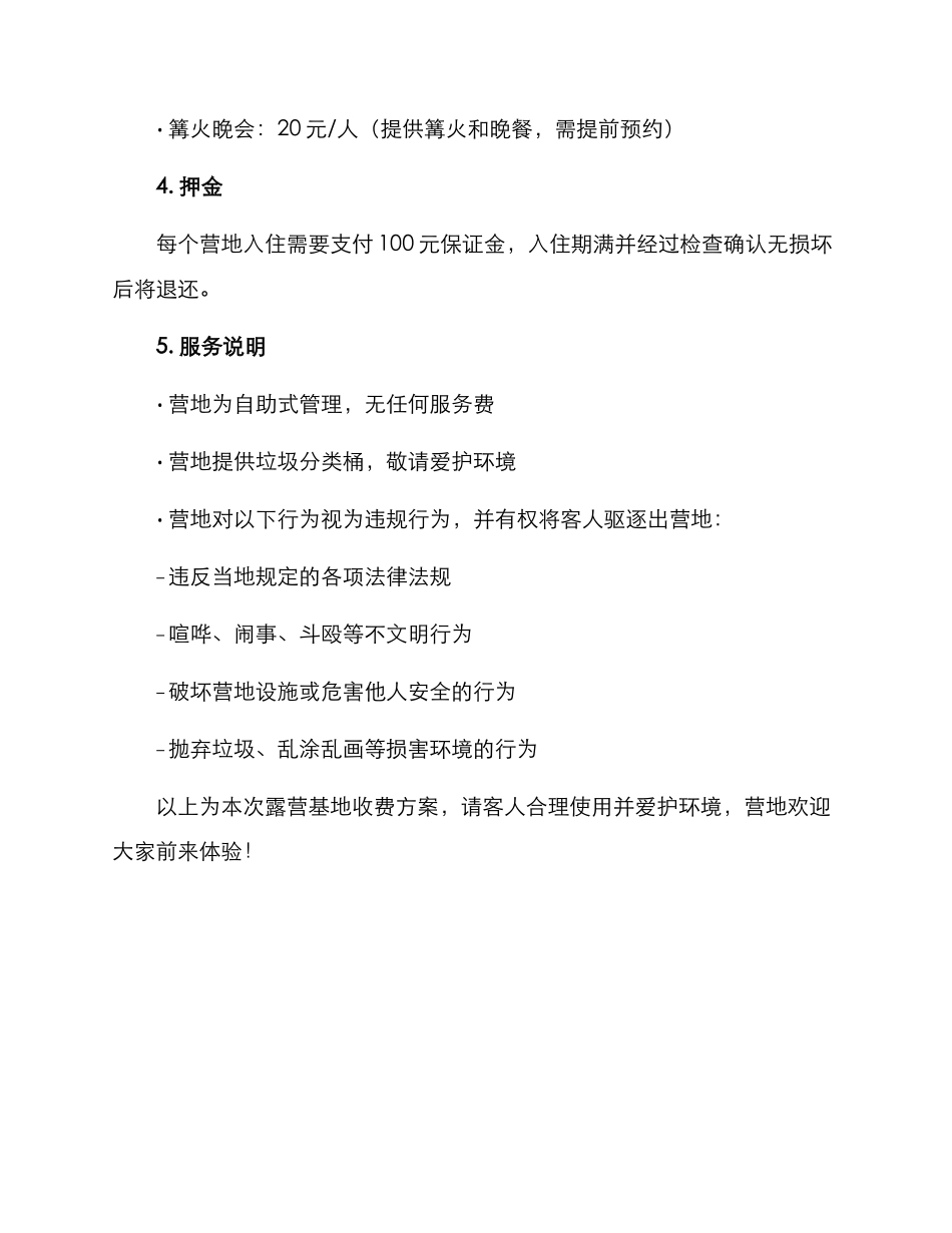 露营基地收费方案_第2页