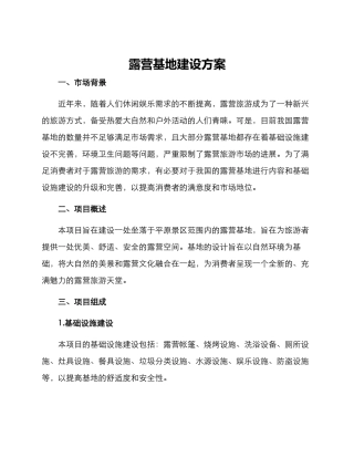 露营基地建设方案