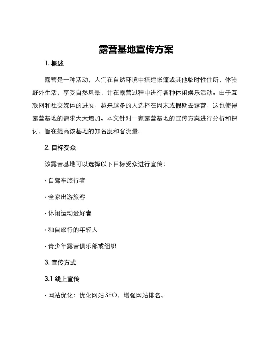 露营基地宣传方案_第1页