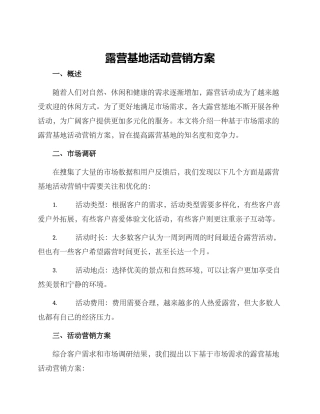 露营基地活动营销方案