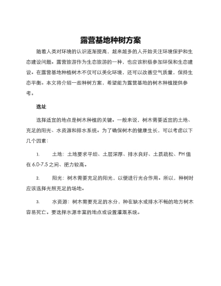 露营基地种树方案