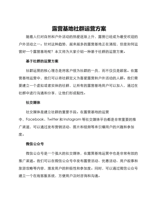 露营基地社群运营方案