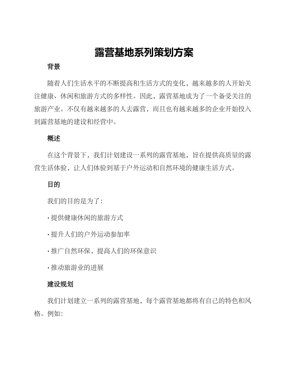 露营基地系列策划方案_第1页