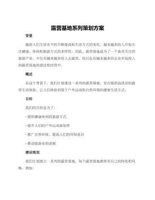 露营基地系列策划方案