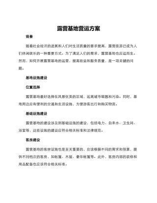 露营基地营运方案