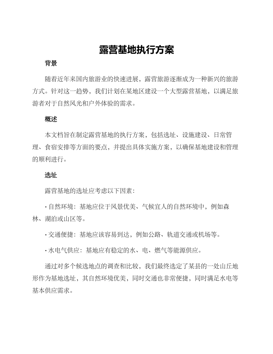 露营基地执行方案_第1页