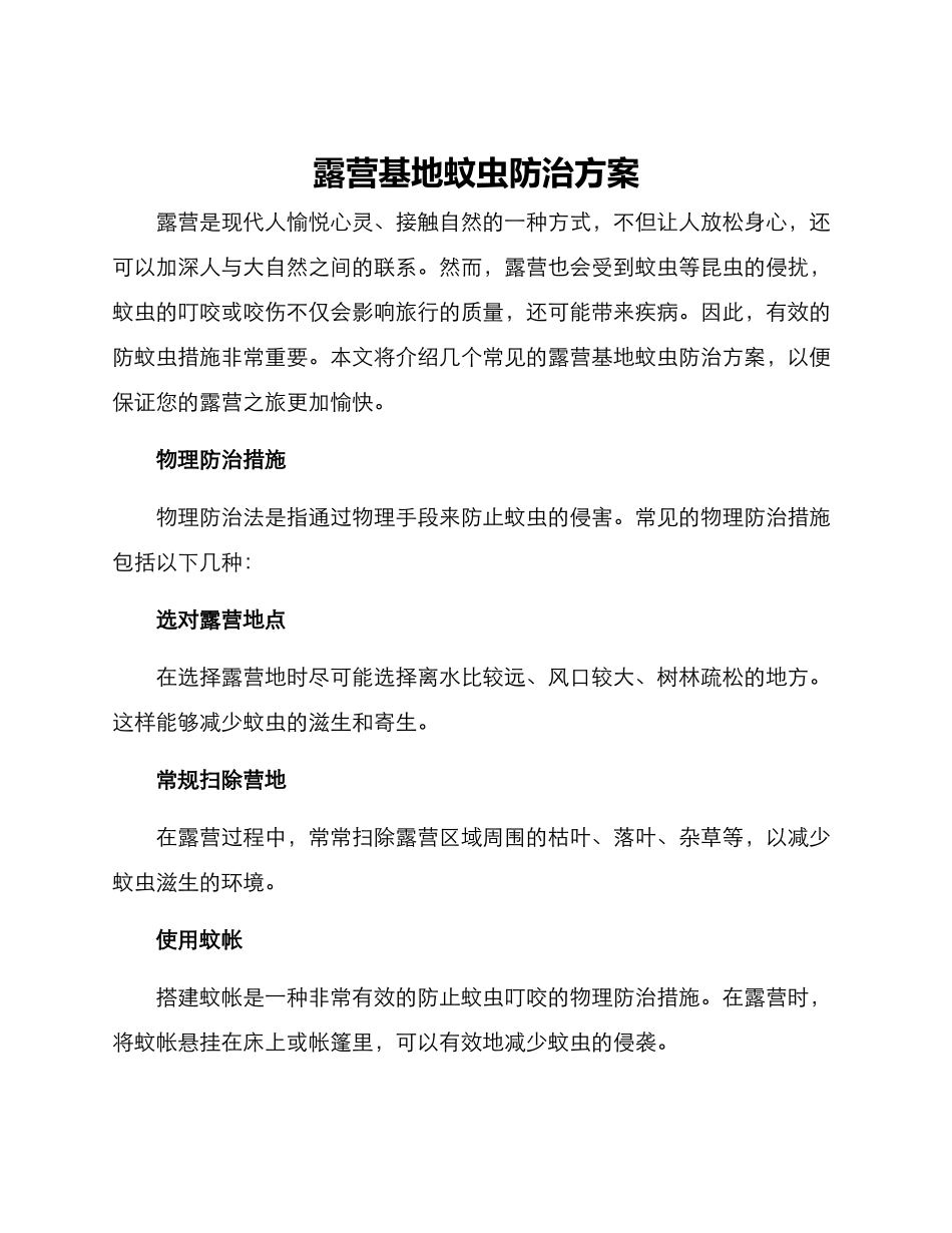 露营基地蚊虫防治方案_第1页