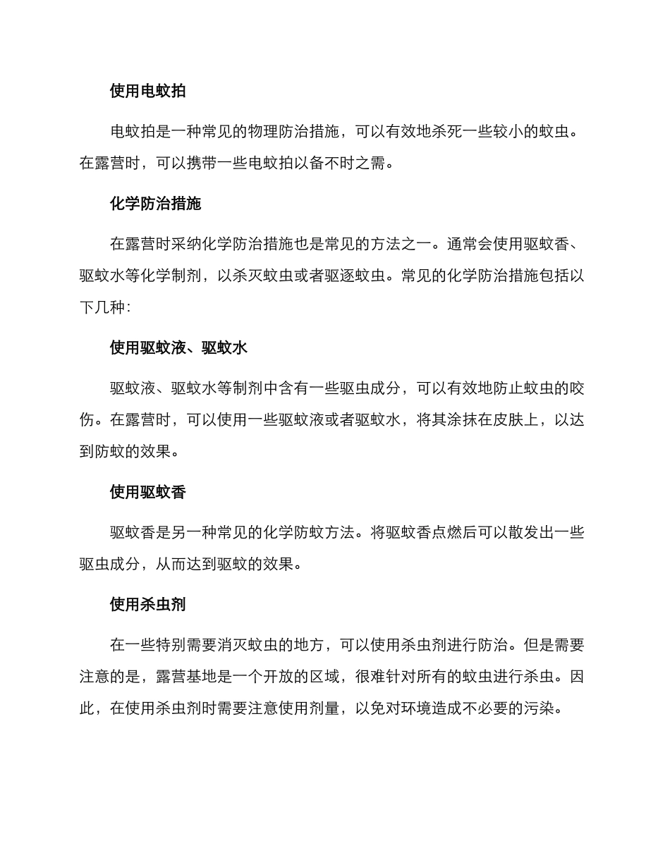 露营基地蚊虫防治方案_第2页