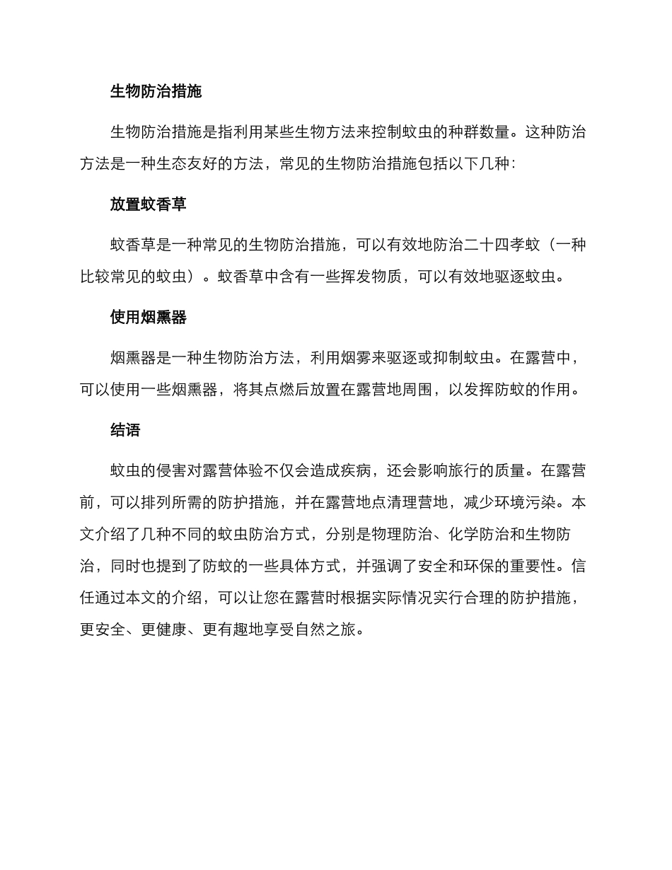 露营基地蚊虫防治方案_第3页