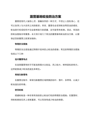 露营基地蚊虫防治方案