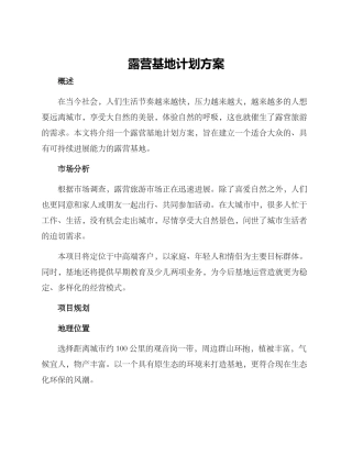 露营基地计划方案