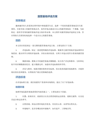 露营基地评选方案